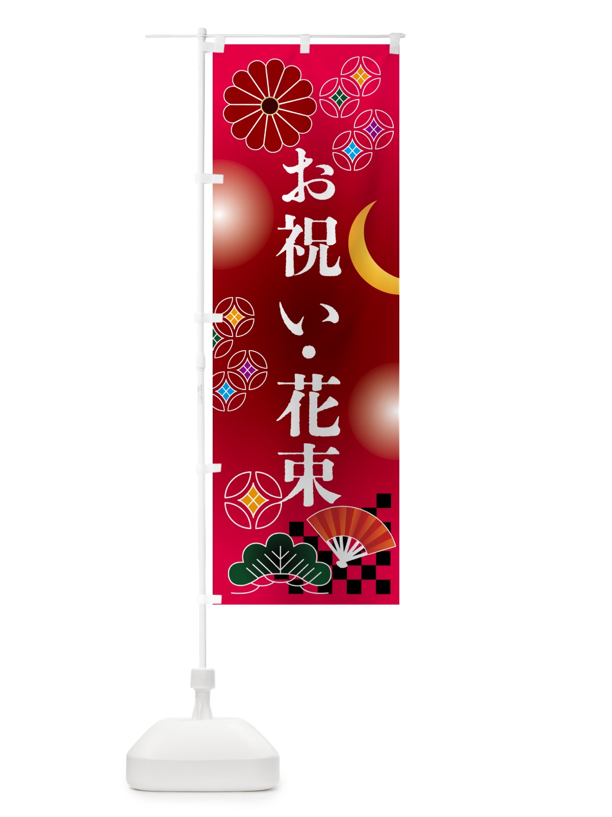 のぼり お祝い・花束・花屋 のぼり旗 N3AA(デザイン【A】)