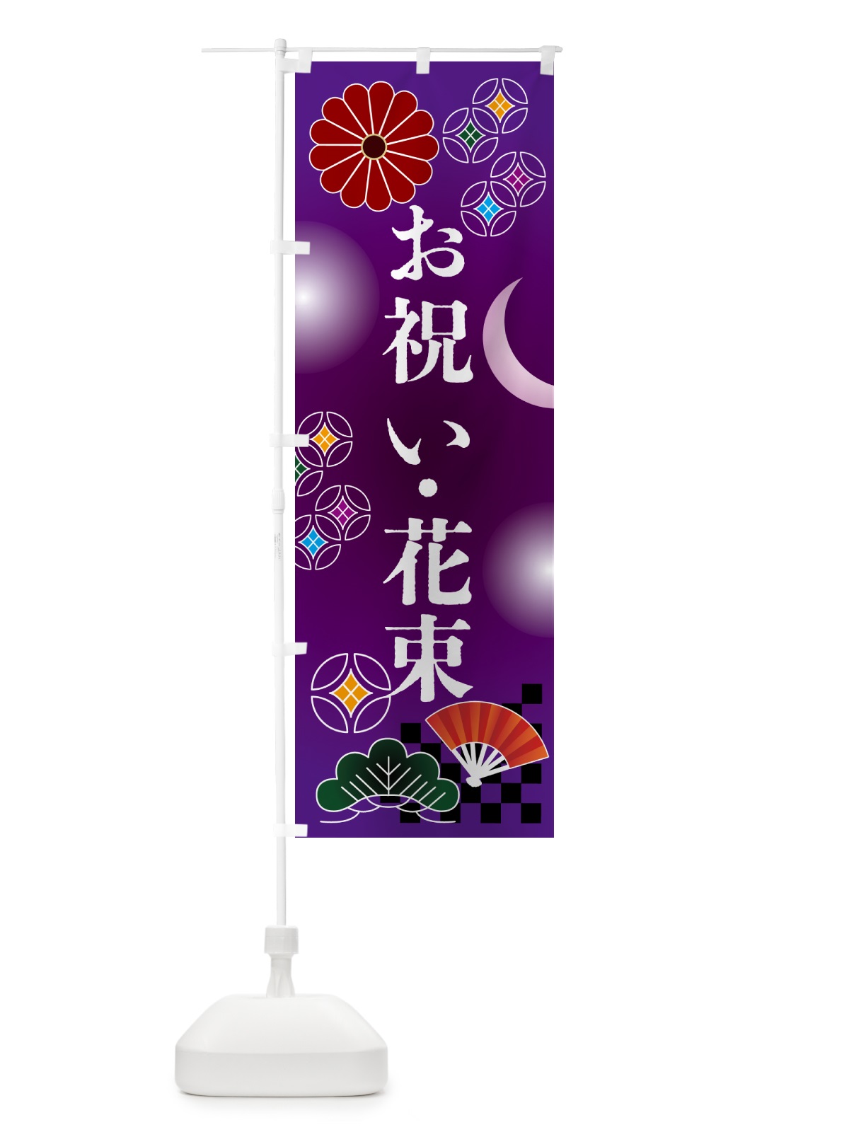 のぼり お祝い・花束・花屋 のぼり旗 N3AA(デザイン【B】)
