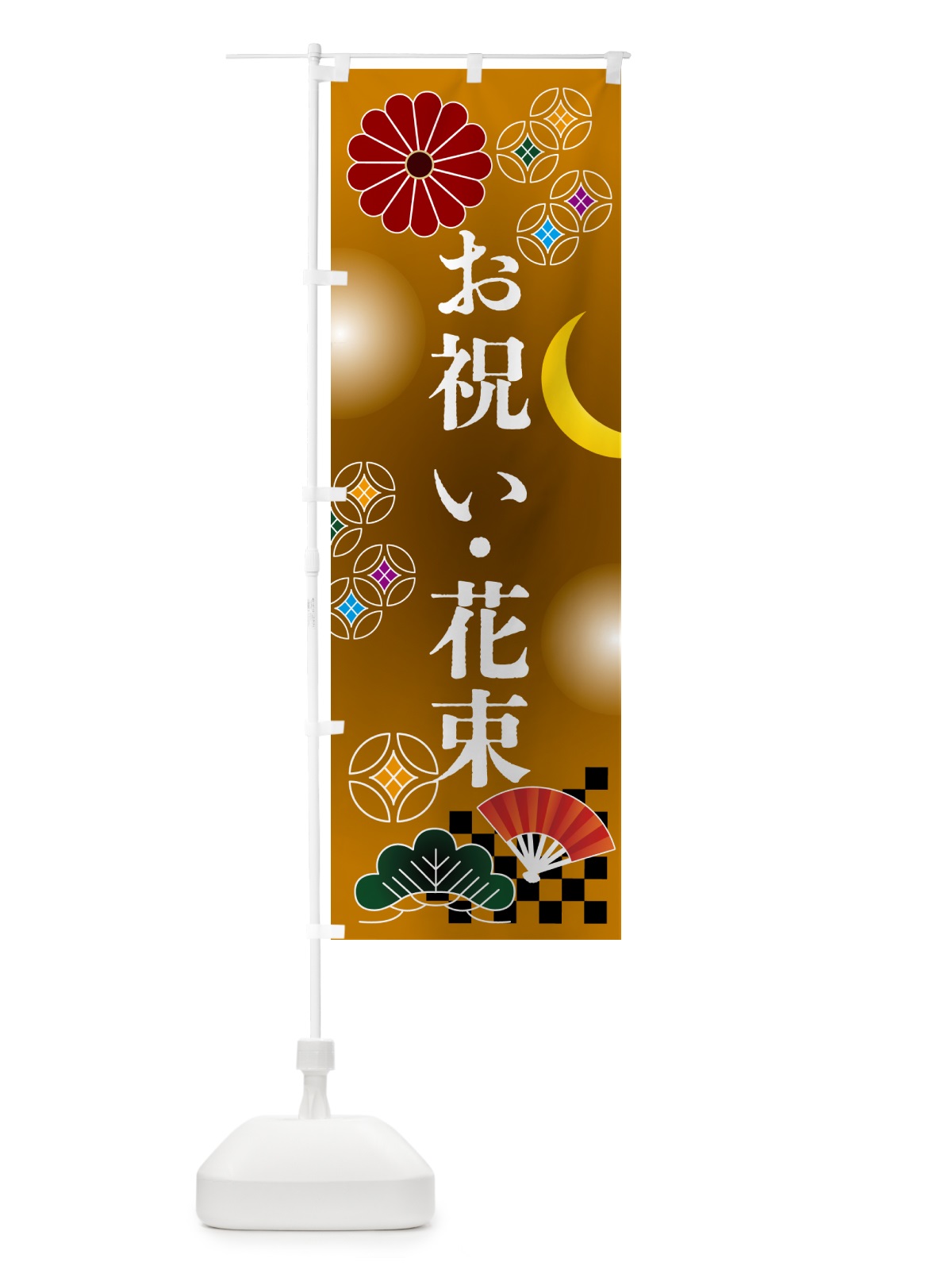 のぼり お祝い・花束・花屋 のぼり旗 N3AA(デザイン【C】)