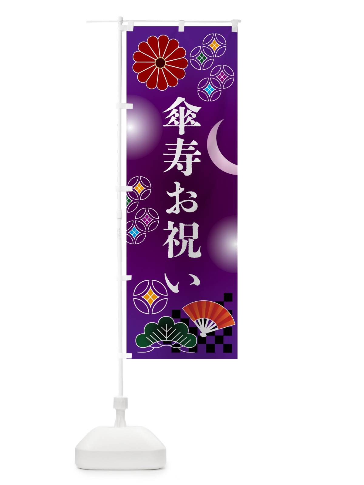 のぼり 傘寿お祝い・贈り物 のぼり旗 N3AC(デザイン【B】)