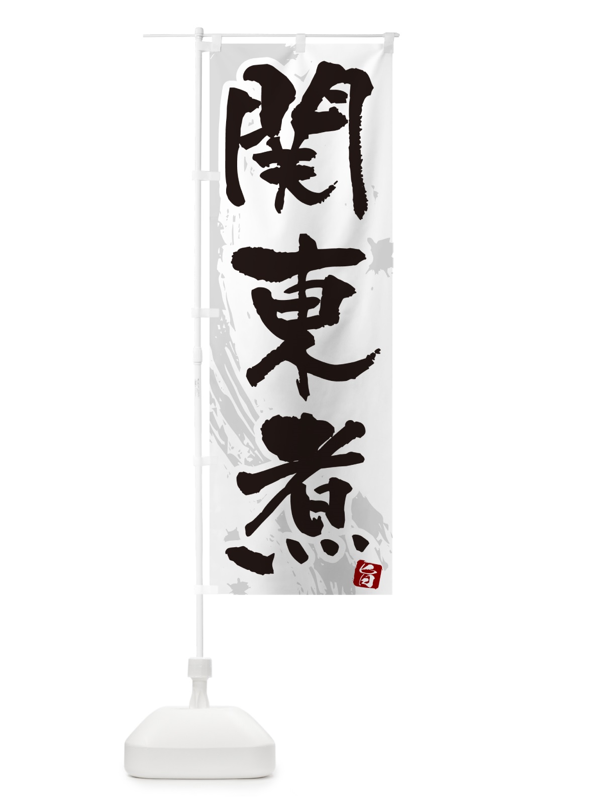 のぼり 関東煮・筆文字・毛筆書体 のぼり旗 N3AK(デザイン【A】)