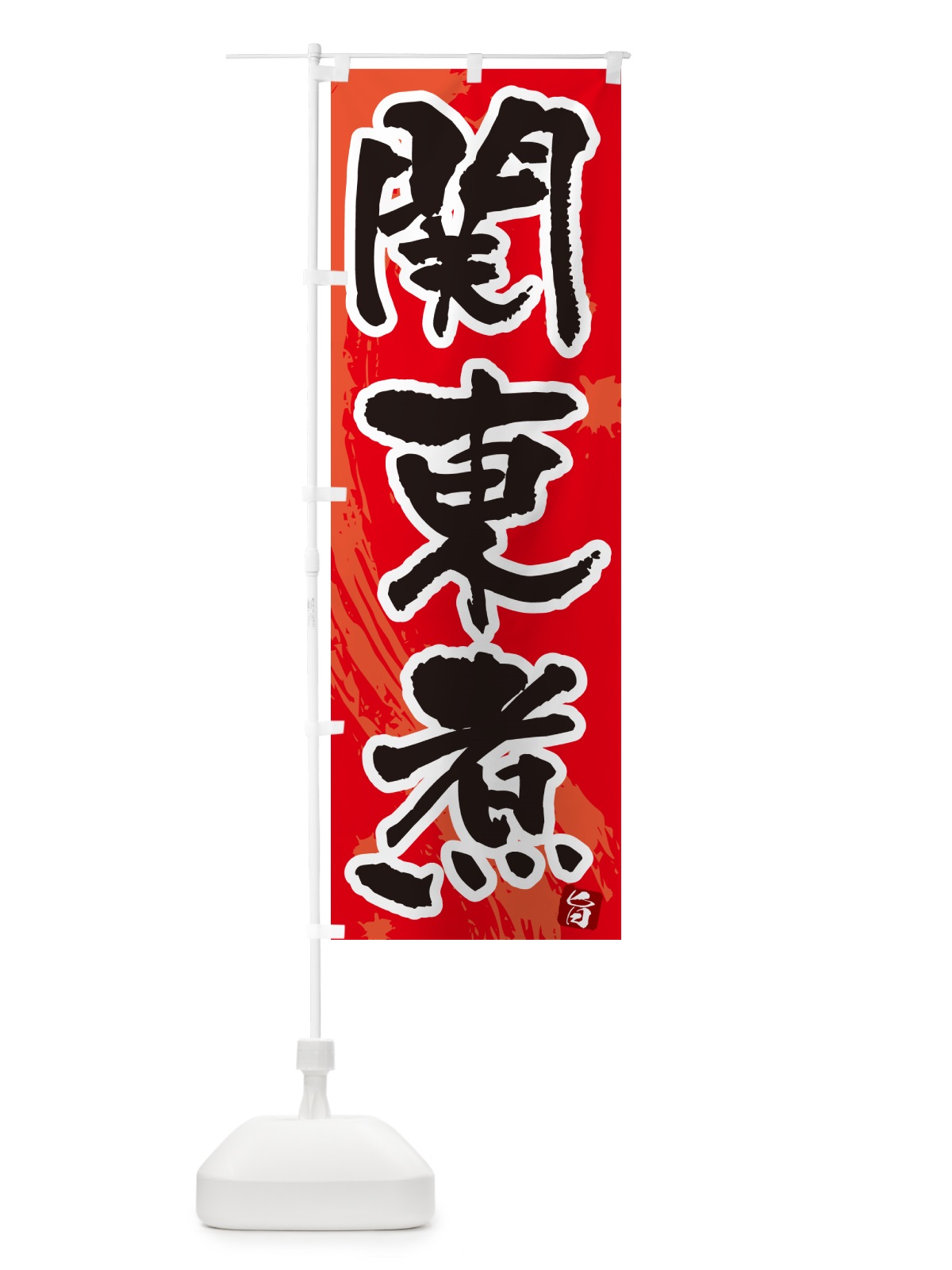 のぼり 関東煮・筆文字・毛筆書体 のぼり旗 N3AK(デザイン【B】)