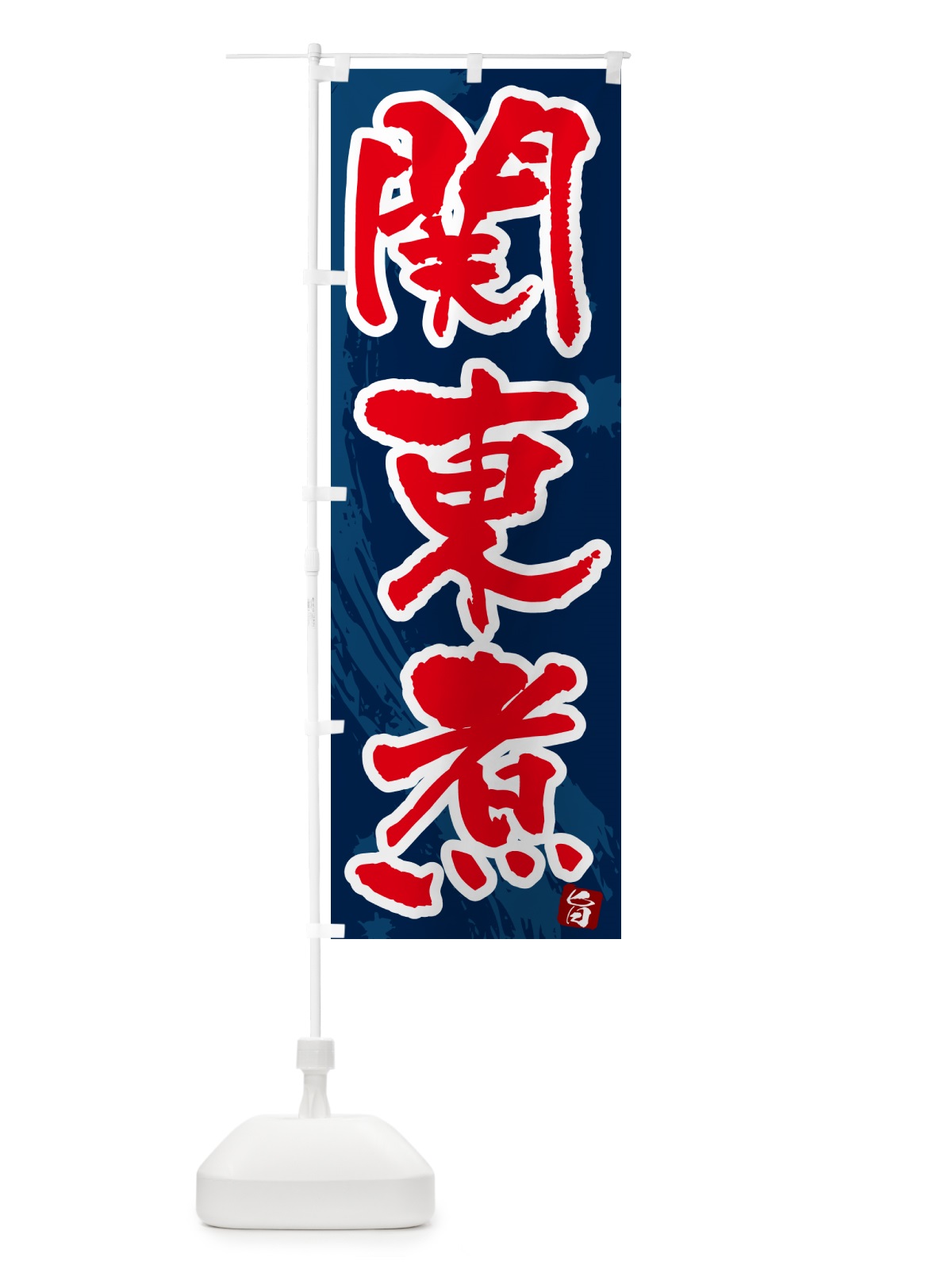 のぼり 関東煮・筆文字・毛筆書体 のぼり旗 N3AK(デザイン【C】)