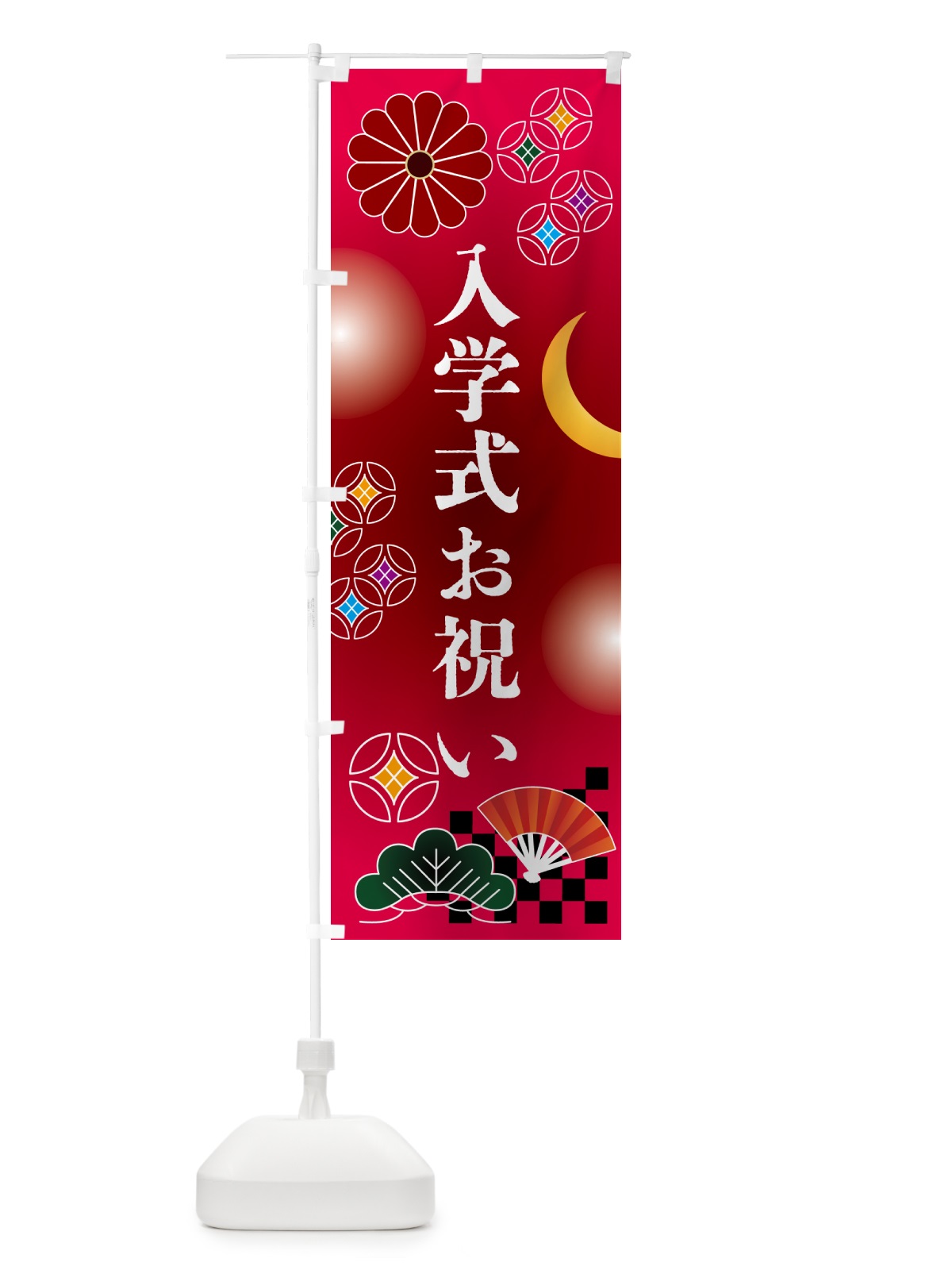 のぼり 入学式お祝い・贈り物 のぼり旗 N3AL(デザイン【A】)