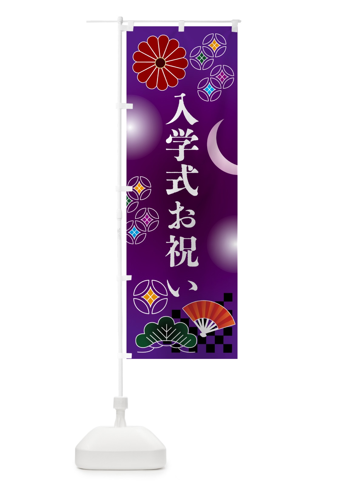 のぼり 入学式お祝い・贈り物 のぼり旗 N3AL(デザイン【B】)