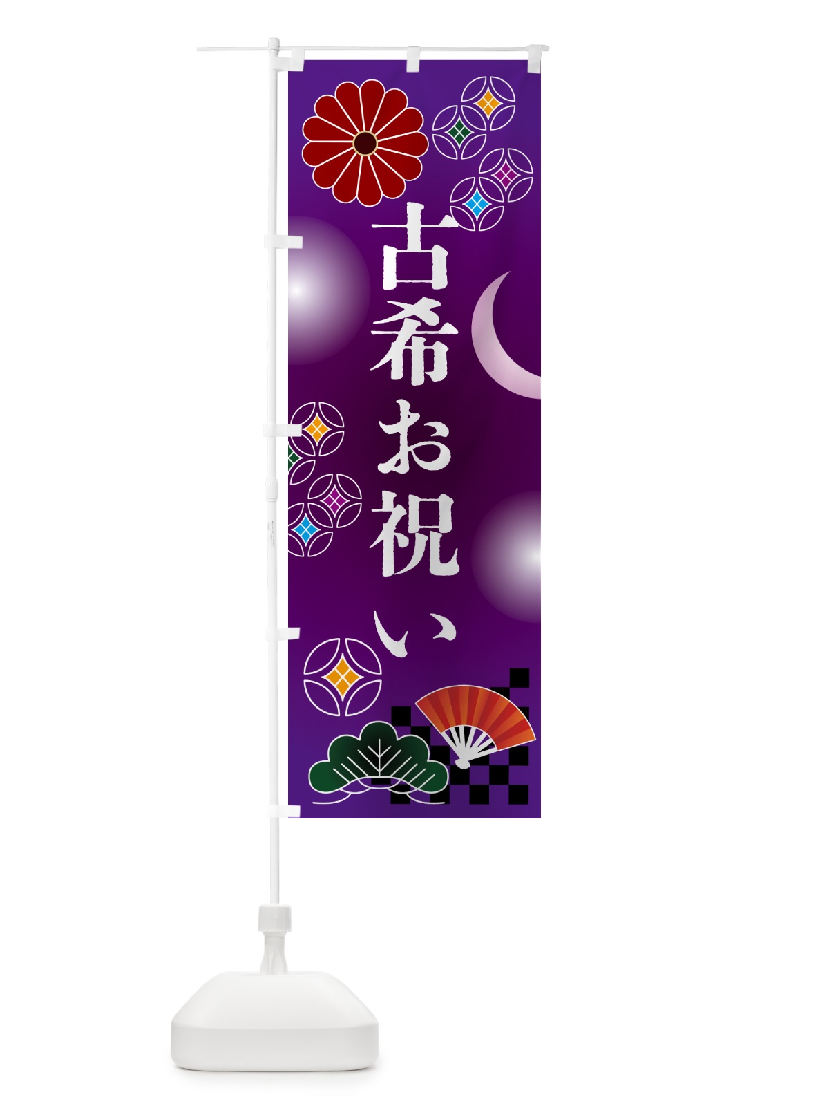 のぼり 古希お祝い・贈り物 のぼり旗 N3AP(デザイン【B】)