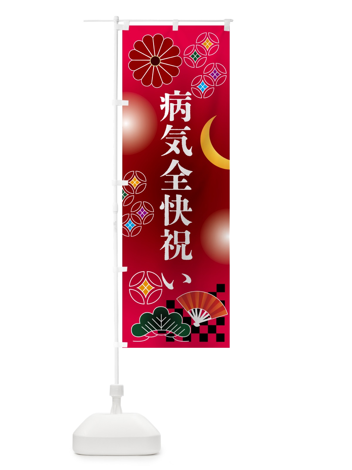 のぼり 病気全快祝い・贈り物 のぼり旗 N3AS(デザイン【A】)