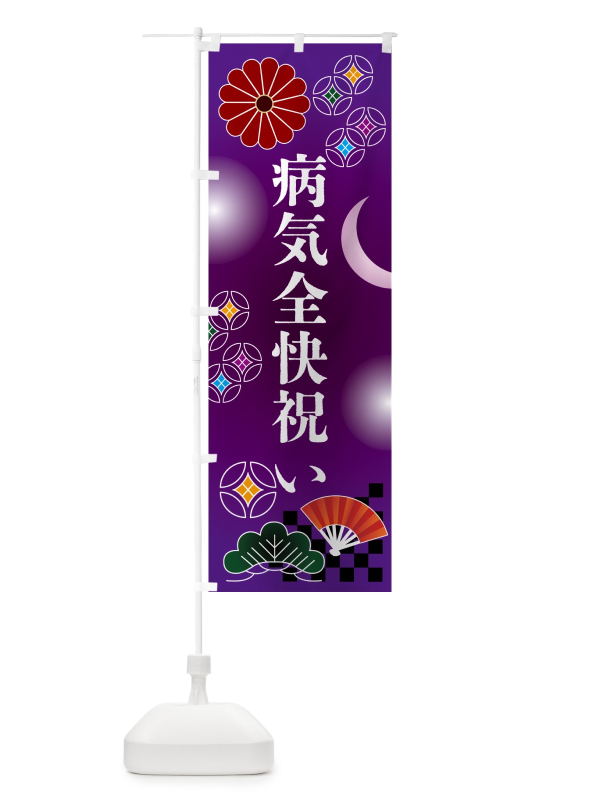 のぼり 病気全快祝い・贈り物 のぼり旗 N3AS(デザイン【B】)