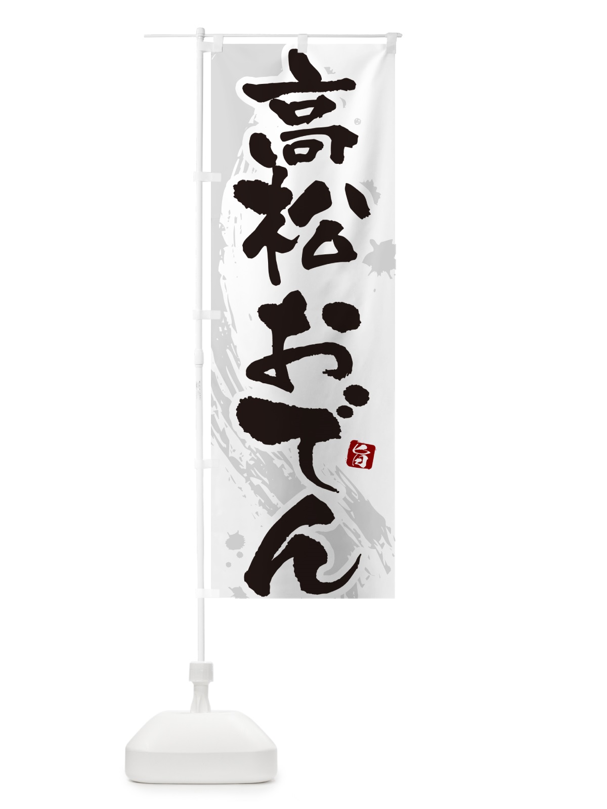 のぼり 高松おでん・筆文字・毛筆書体 のぼり旗 N3AT(デザイン【A】)