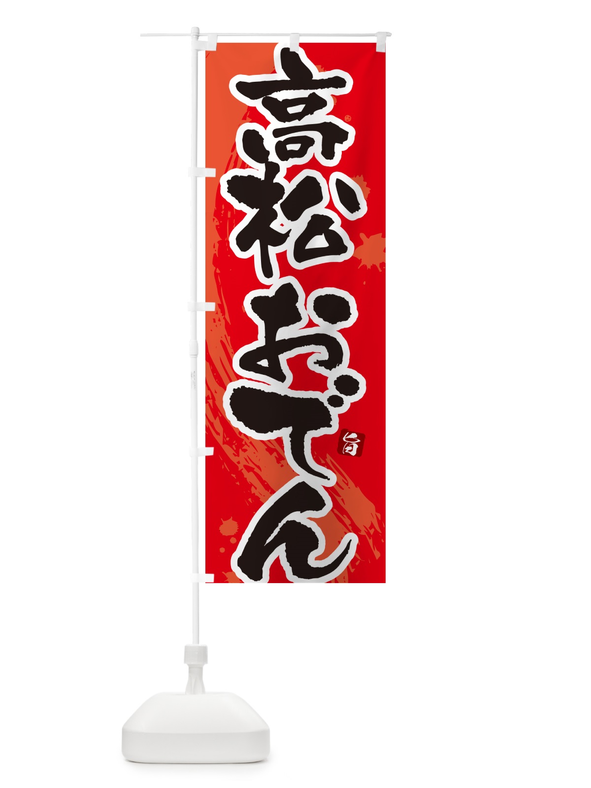 のぼり 高松おでん・筆文字・毛筆書体 のぼり旗 N3AT(デザイン【B】)