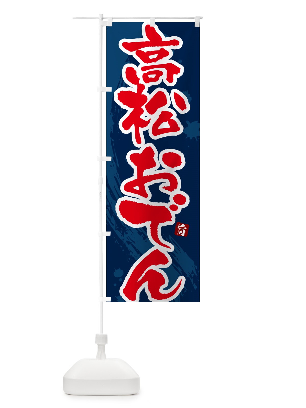 のぼり 高松おでん・筆文字・毛筆書体 のぼり旗 N3AT(デザイン【C】)