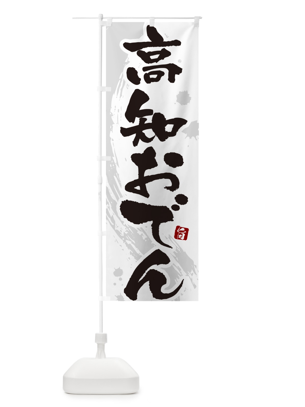 のぼり 高知おでん・筆文字・毛筆書体 のぼり旗 N3AY(デザイン【A】)
