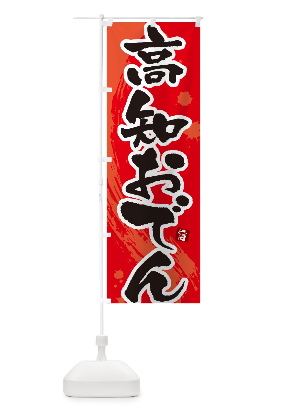 のぼり 高知おでん・筆文字・毛筆書体 のぼり旗 N3AY(デザイン【B】)