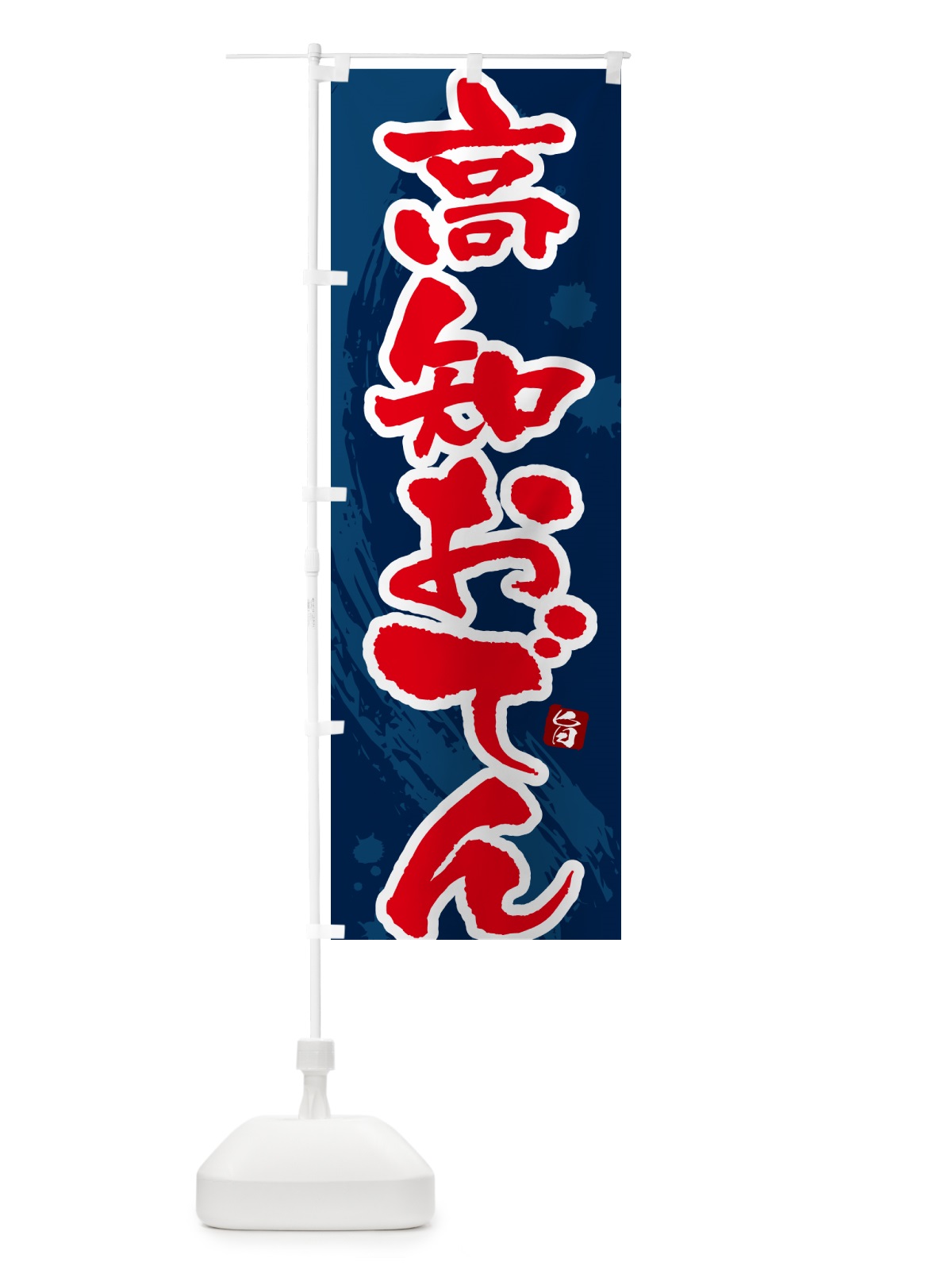 のぼり 高知おでん・筆文字・毛筆書体 のぼり旗 N3AY(デザイン【C】)