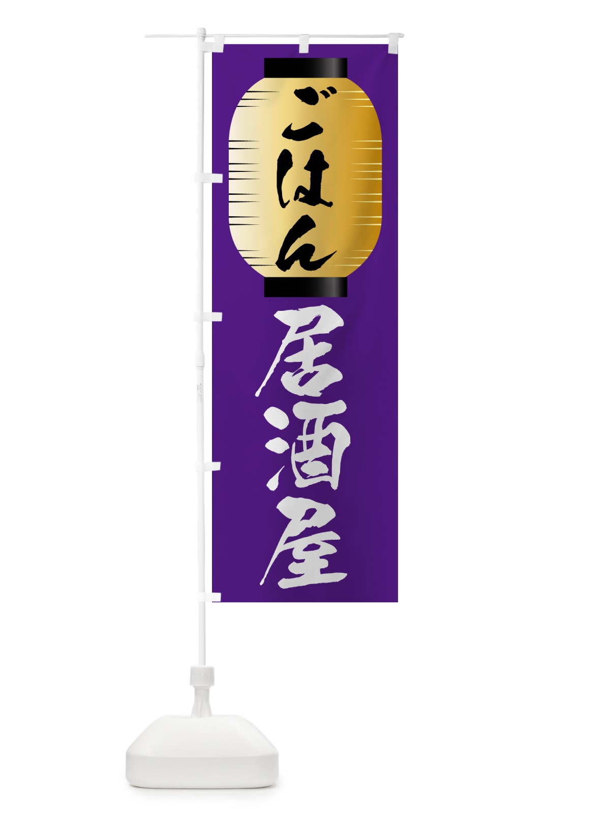 のぼり ごはん・居酒屋・酒場 のぼり旗 N3E1(デザイン【A】)