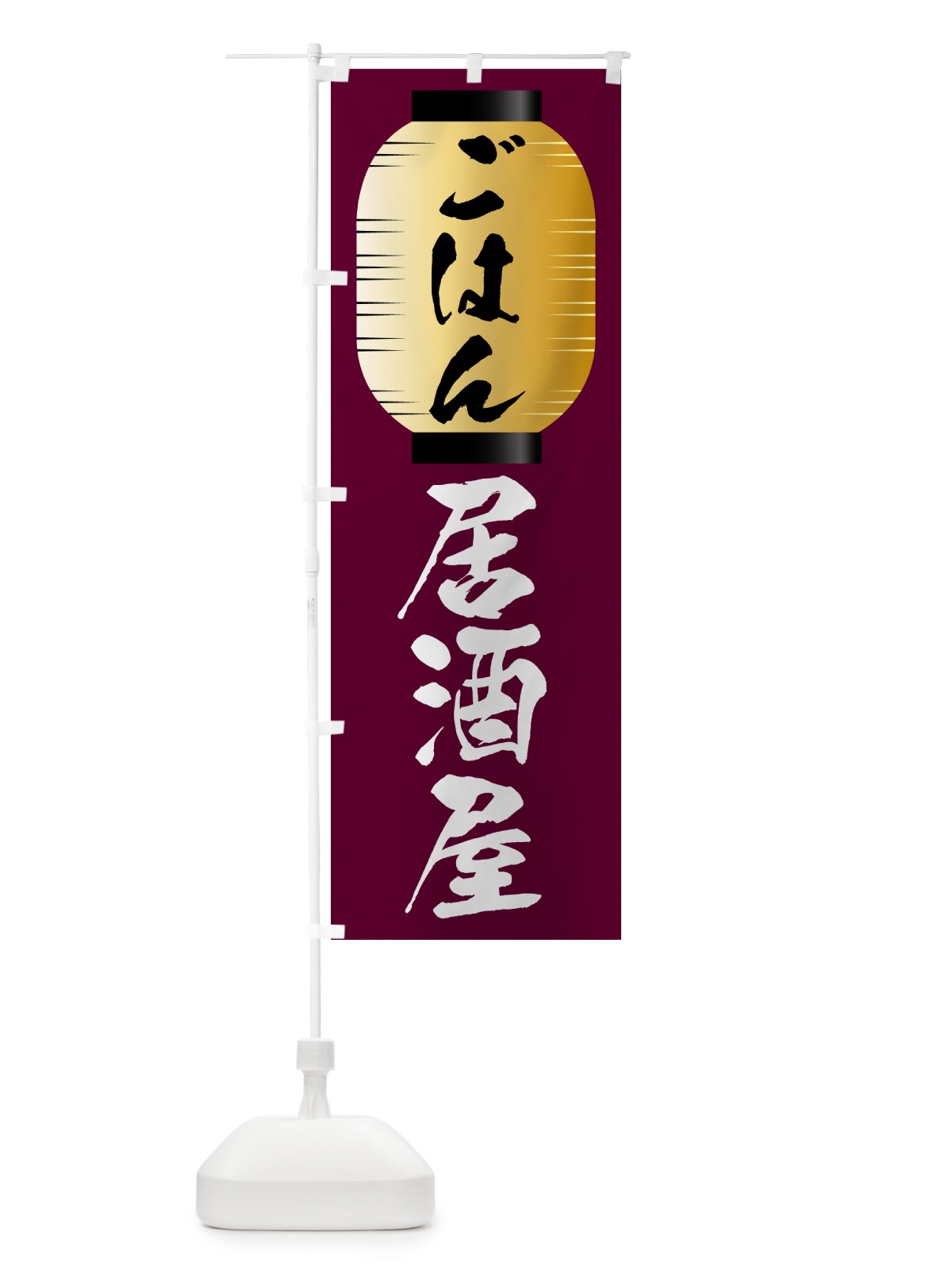 のぼり ごはん・居酒屋・酒場 のぼり旗 N3E1(デザイン【B】)