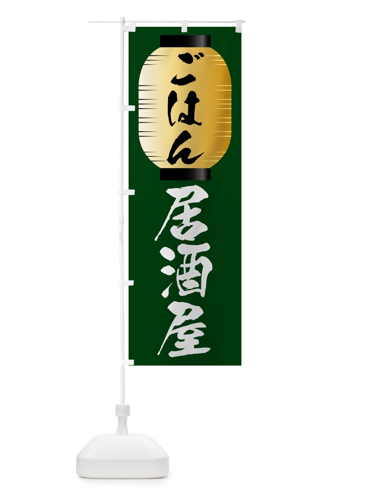 のぼり ごはん・居酒屋・酒場 のぼり旗 N3E1(デザイン【C】)