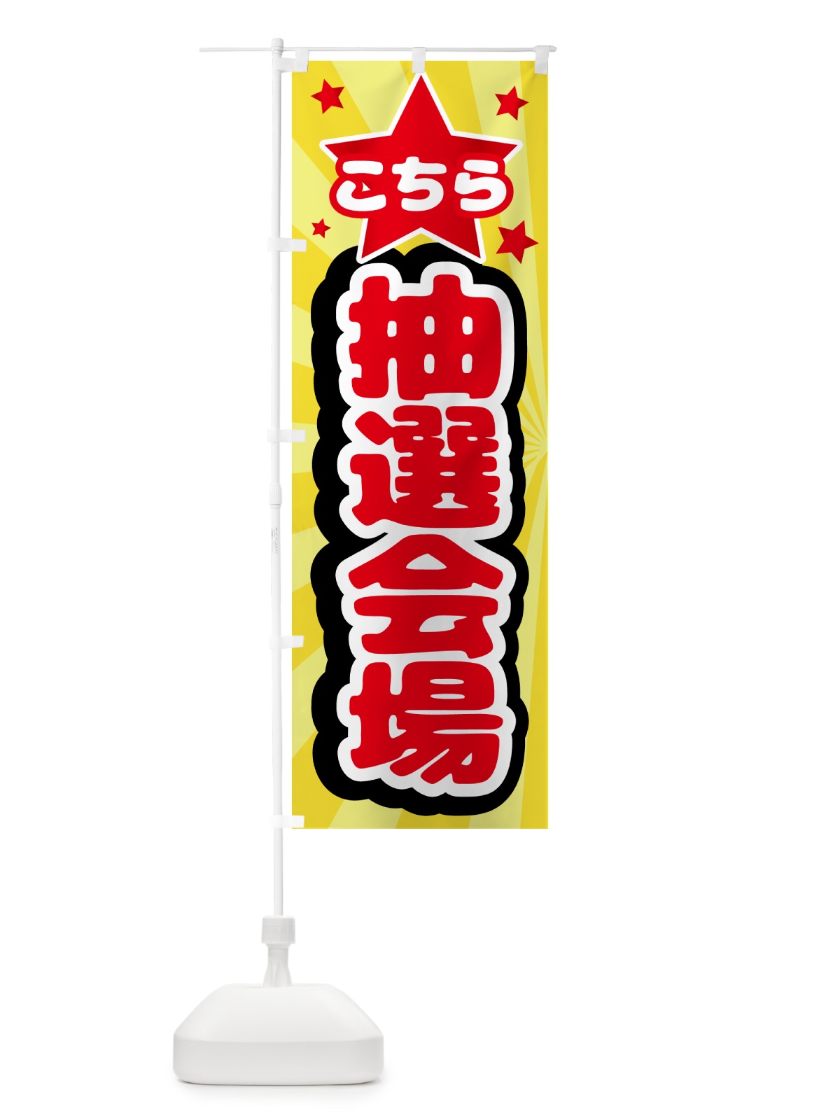 のぼり 抽選券・抽選会 のぼり旗 N3EA(デザイン【A】)