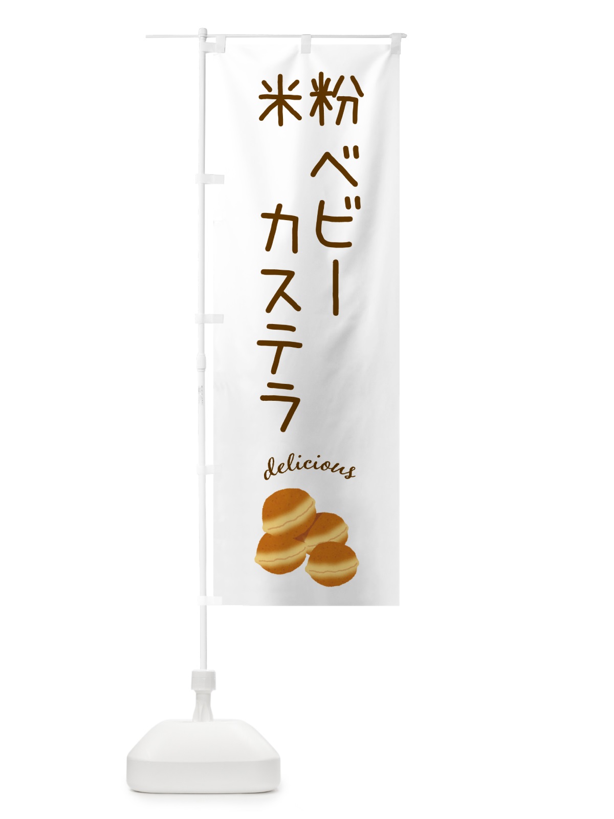 のぼり 米粉ベビーカステラ・グルテンフリー のぼり旗 N3EC(デザイン【A】)