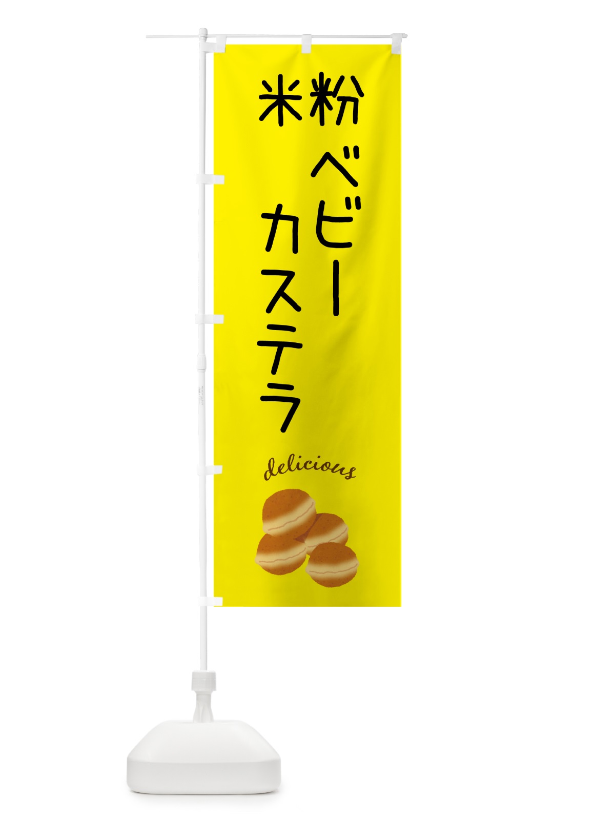 のぼり 米粉ベビーカステラ・グルテンフリー のぼり旗 N3EC(デザイン【B】)