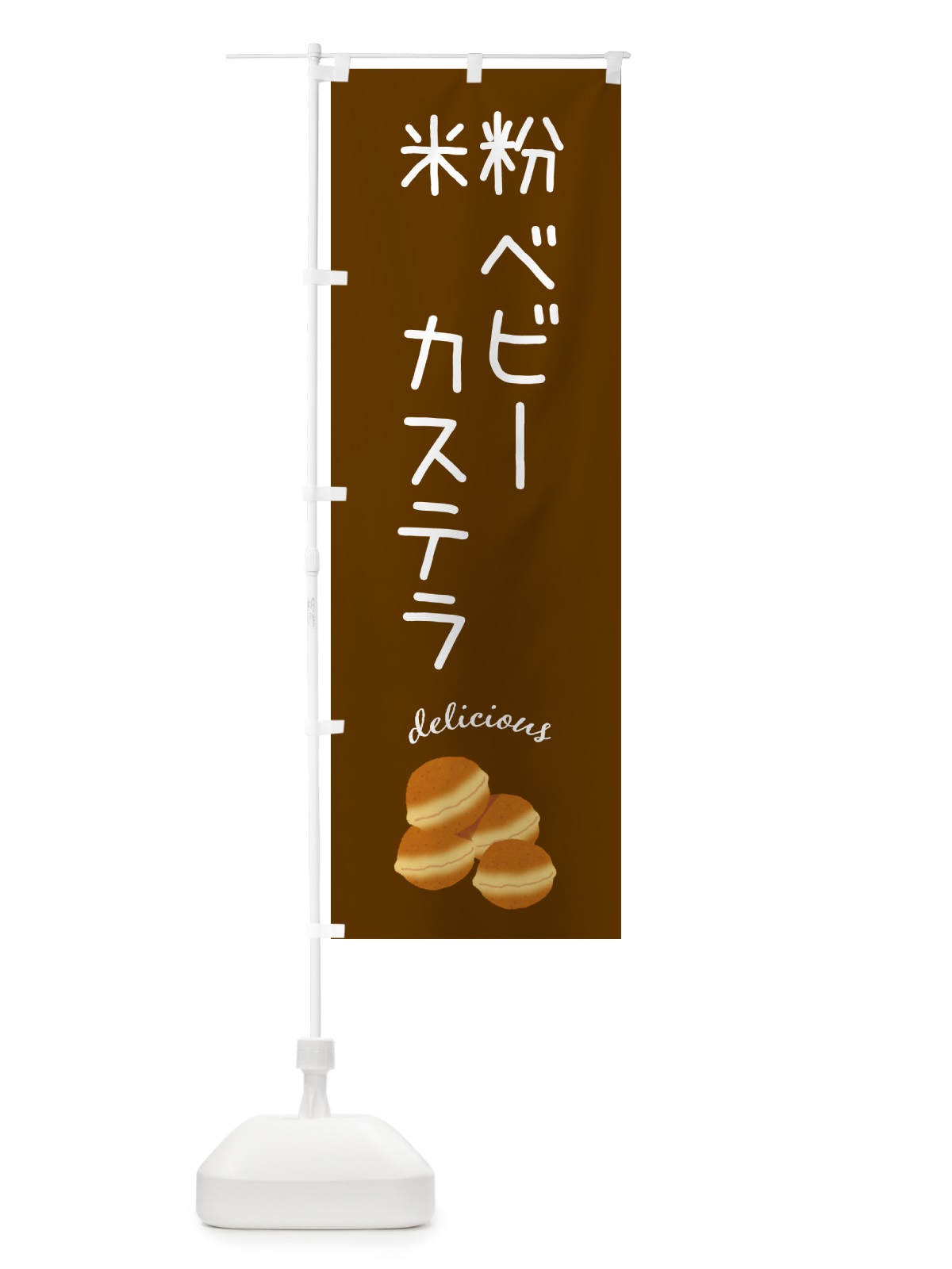 のぼり 米粉ベビーカステラ・グルテンフリー のぼり旗 N3EC(デザイン【C】)