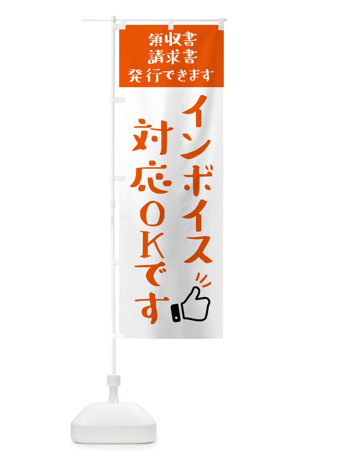 のぼり インボイス制度対応OKです のぼり旗 N3EE(デザイン【A】)