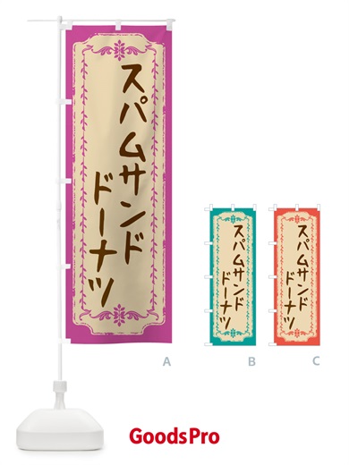 のぼり スパムサンドドーナツ のぼり旗 N3EF