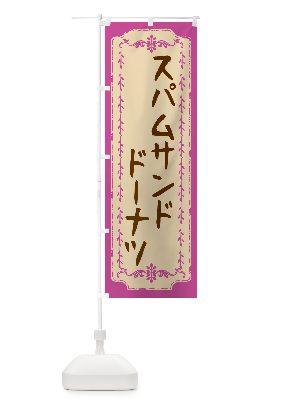 のぼり スパムサンドドーナツ のぼり旗 N3EF(デザイン【A】)