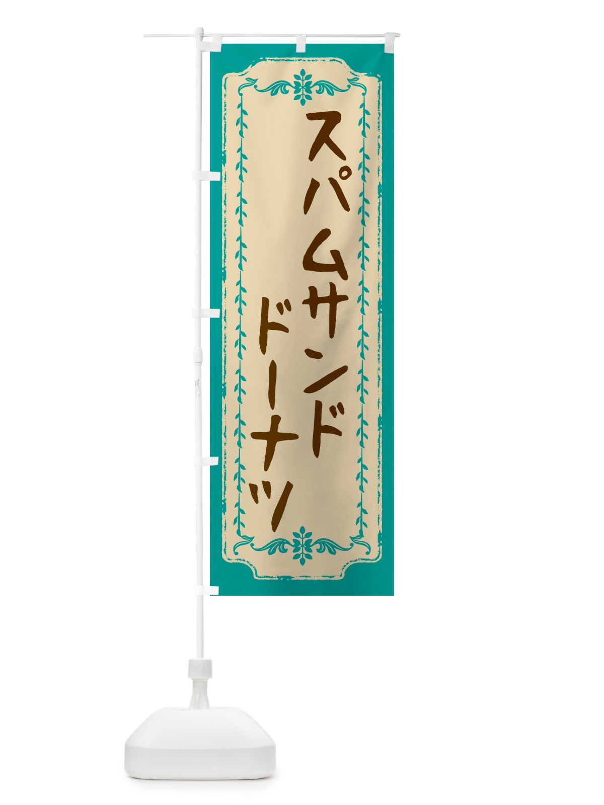 のぼり スパムサンドドーナツ のぼり旗 N3EF(デザイン【B】)