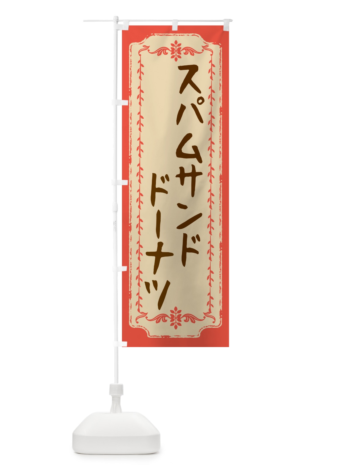 のぼり スパムサンドドーナツ のぼり旗 N3EF(デザイン【C】)