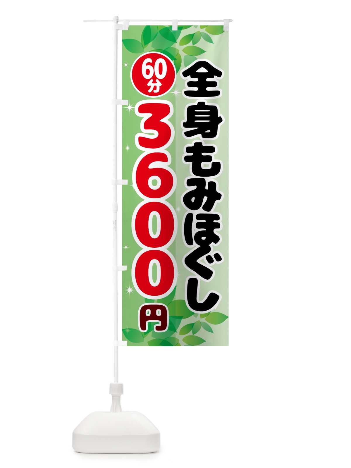 のぼり 全身もみほぐし60分3600円 のぼり旗 N3EG(デザイン【A】)