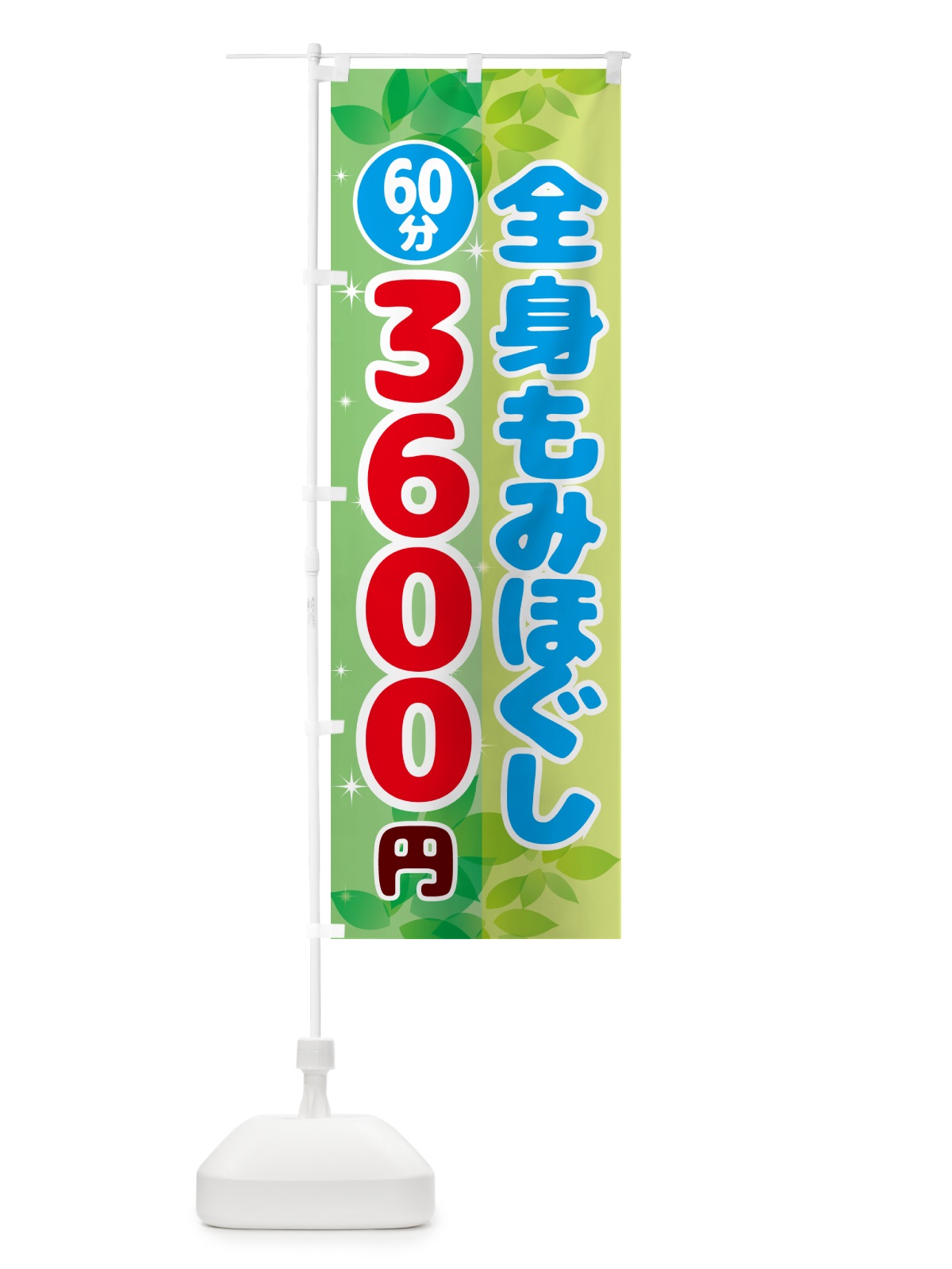のぼり 全身もみほぐし60分3600円 のぼり旗 N3EG(デザイン【B】)