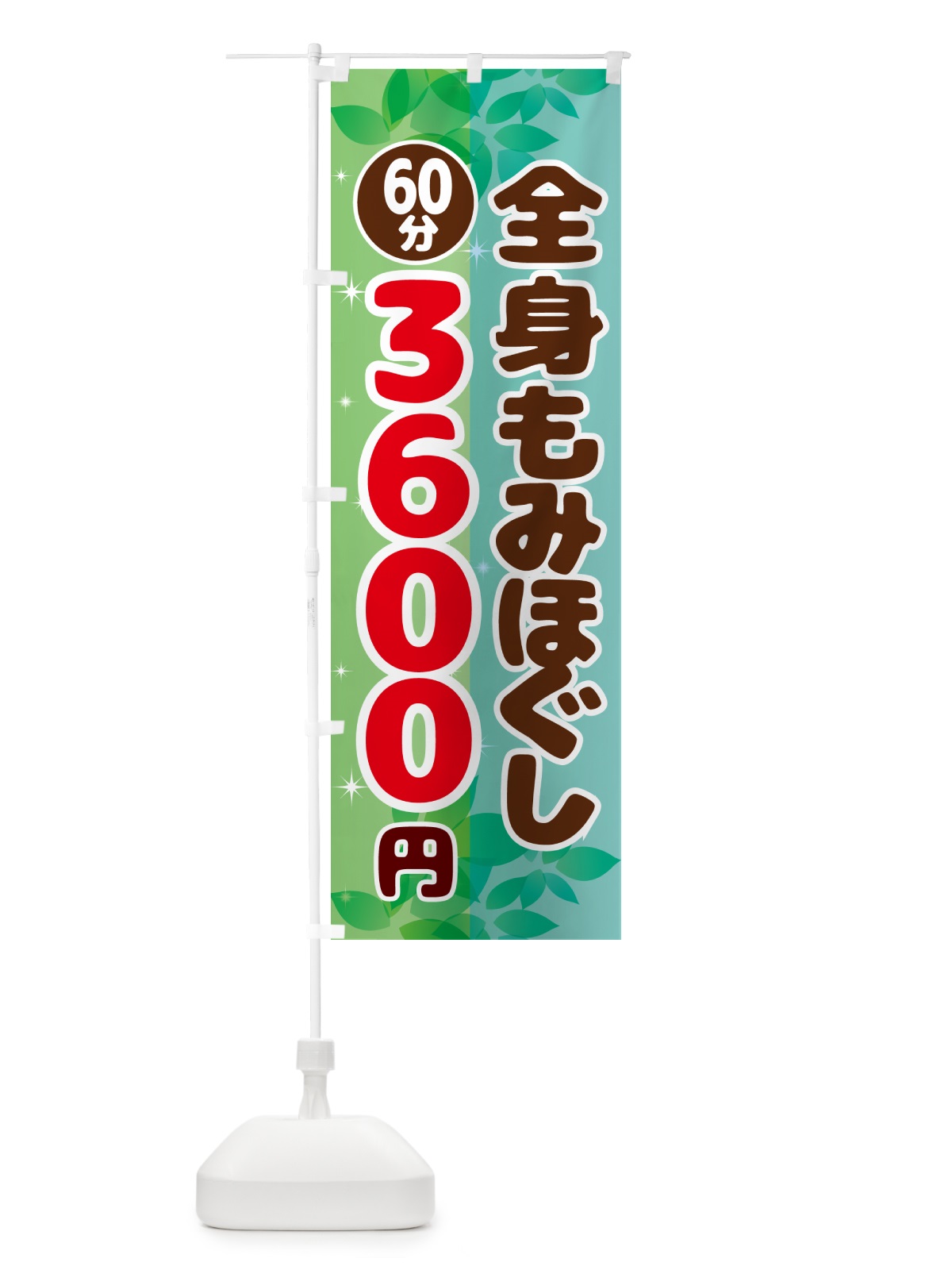のぼり 全身もみほぐし60分3600円 のぼり旗 N3EG(デザイン【C】)