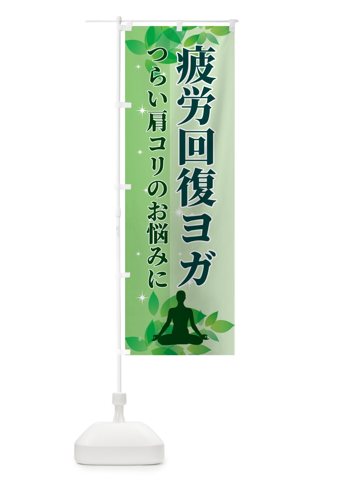 のぼり 疲労回復ヨガ のぼり旗 N3EH(デザイン【A】)