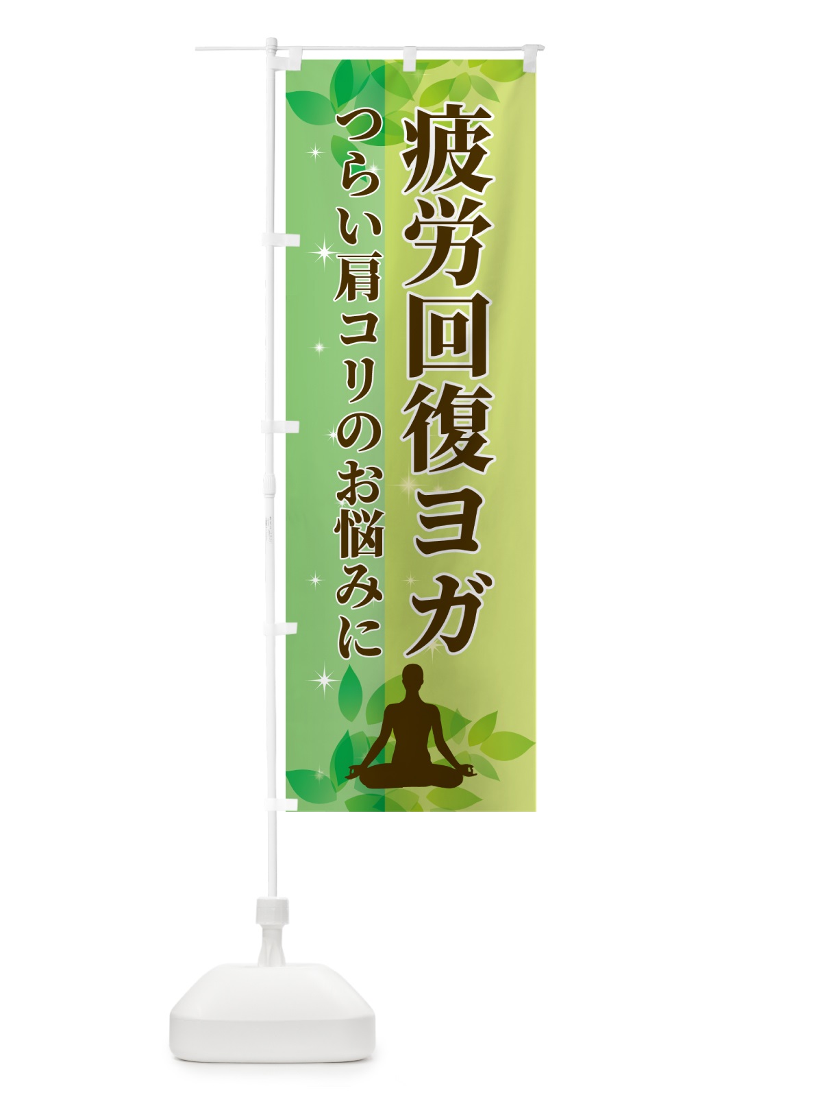 のぼり 疲労回復ヨガ のぼり旗 N3EH(デザイン【B】)