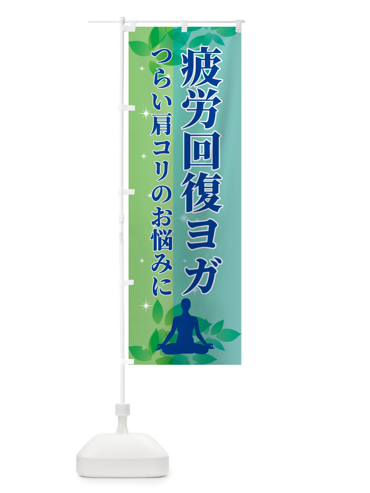 のぼり 疲労回復ヨガ のぼり旗 N3EH(デザイン【C】)