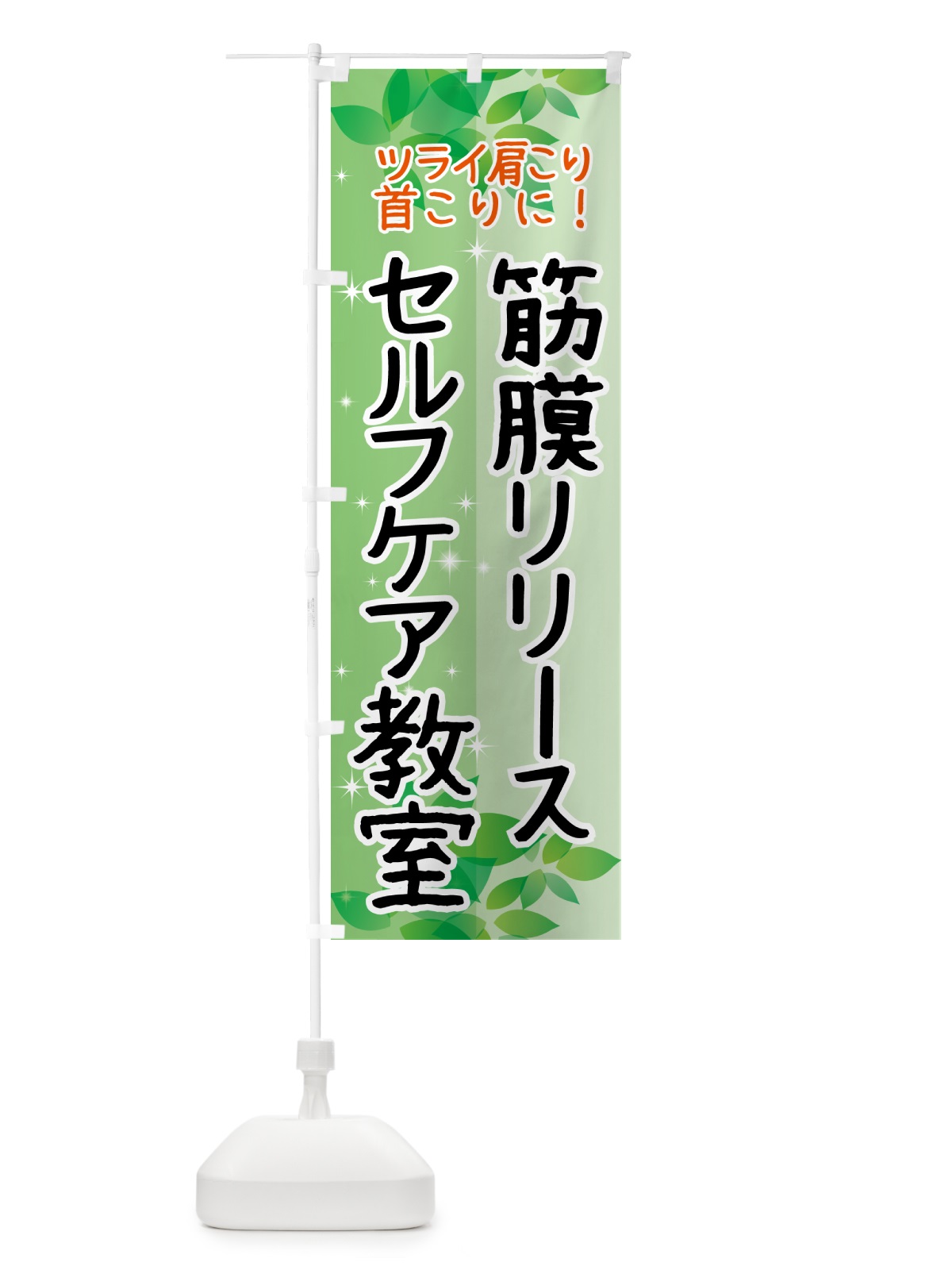 のぼり 筋膜リリースセルフケア教室 のぼり旗 N3EJ(デザイン【A】)