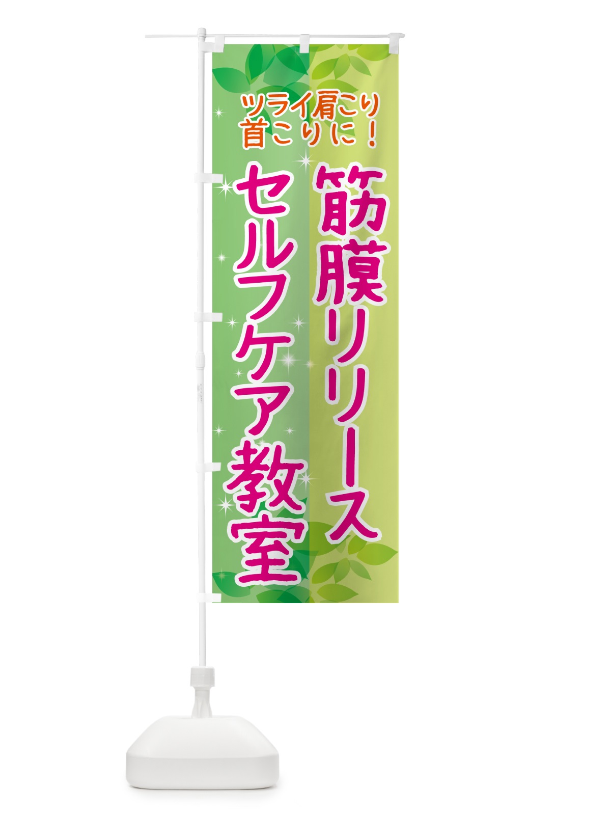 のぼり 筋膜リリースセルフケア教室 のぼり旗 N3EJ(デザイン【B】)