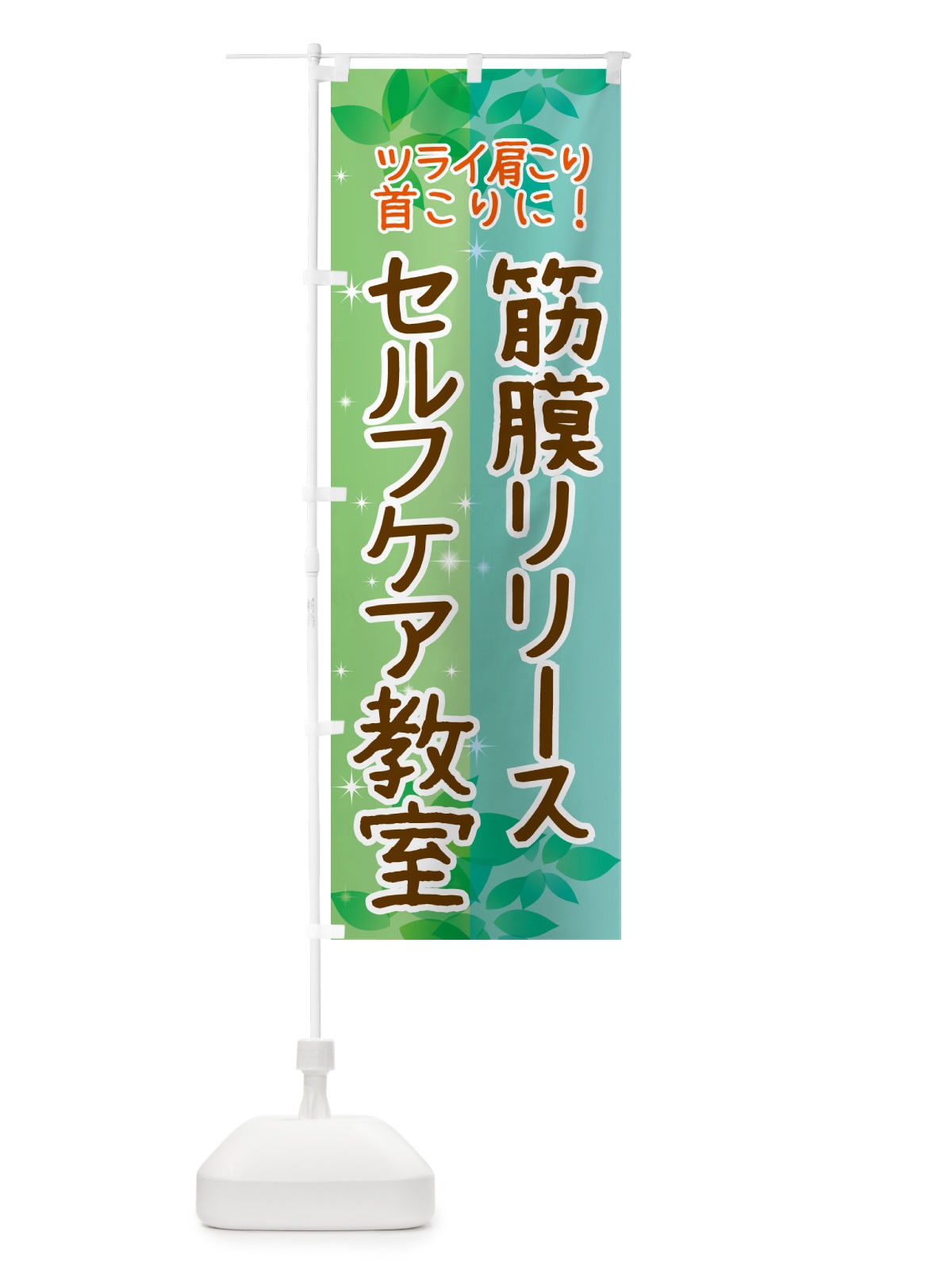 のぼり 筋膜リリースセルフケア教室 のぼり旗 N3EJ(デザイン【C】)
