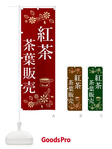 のぼり 紅茶・茶葉販売 のぼり旗 N3EL