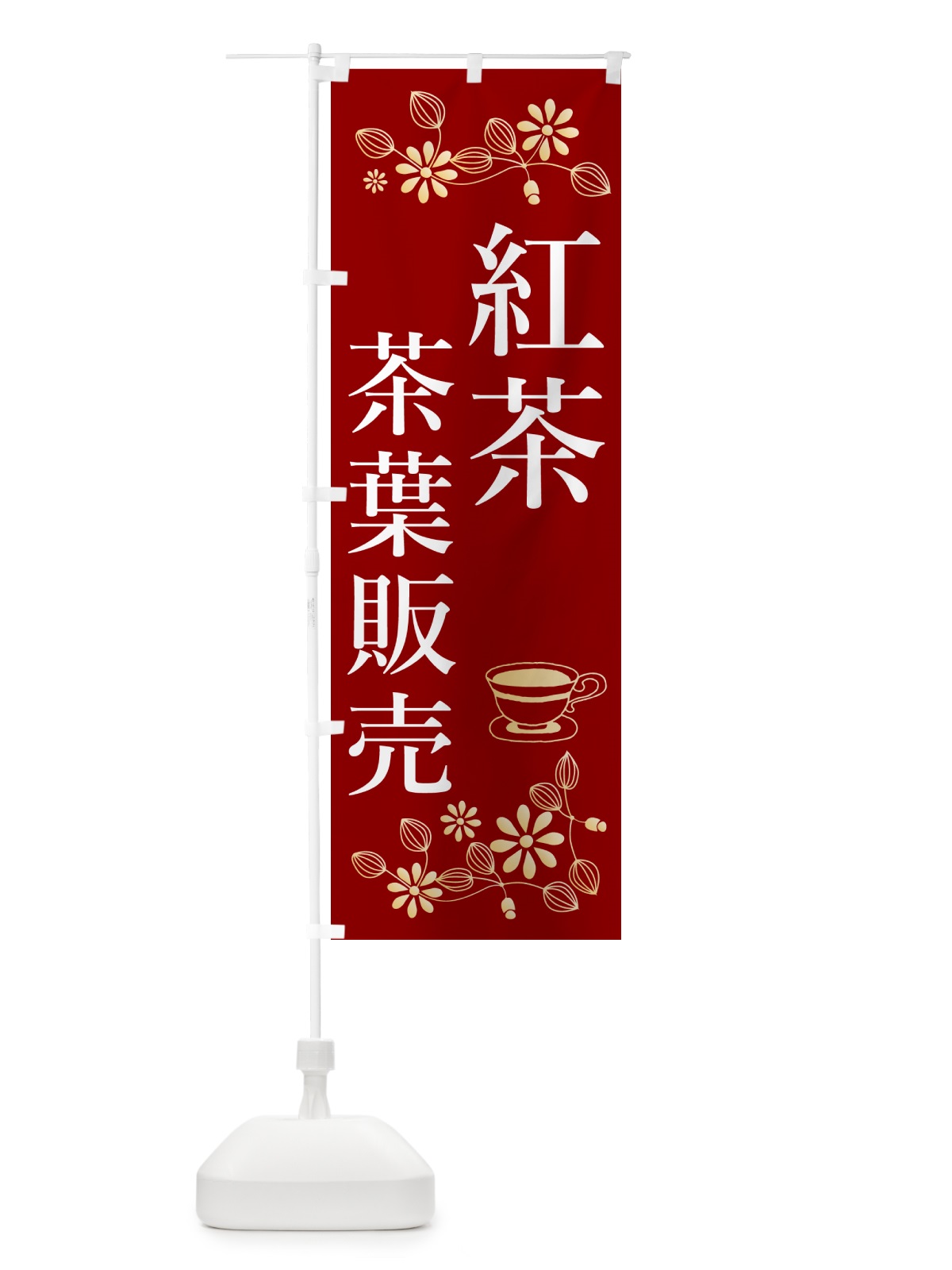 のぼり 紅茶・茶葉販売 のぼり旗 N3EL(デザイン【A】)
