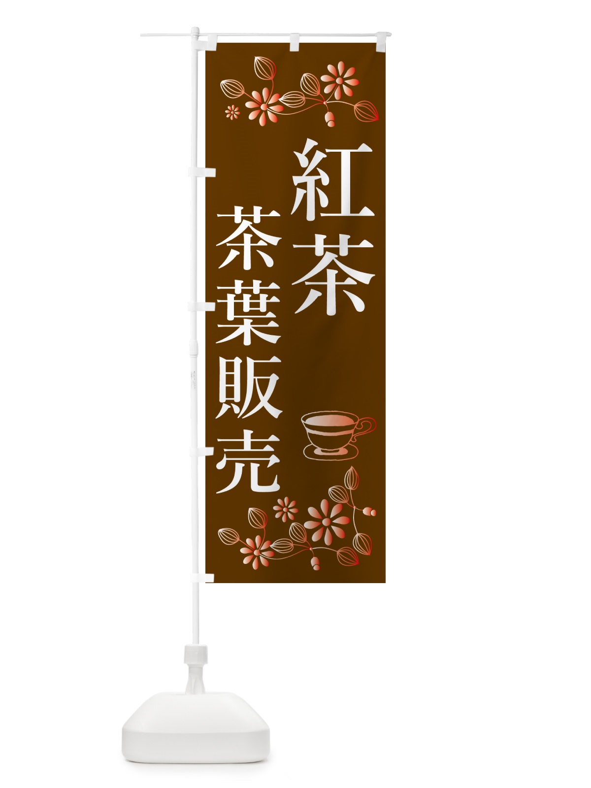 のぼり 紅茶・茶葉販売 のぼり旗 N3EL(デザイン【B】)