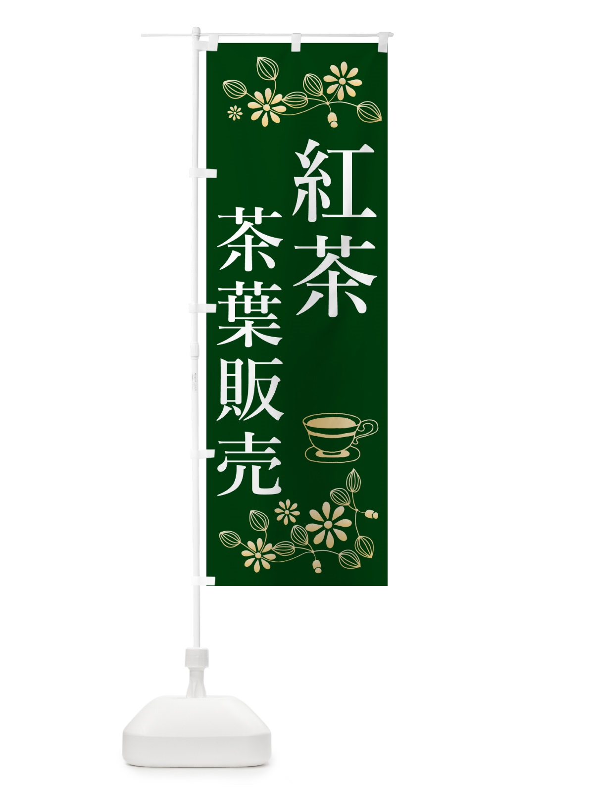 のぼり 紅茶・茶葉販売 のぼり旗 N3EL(デザイン【C】)