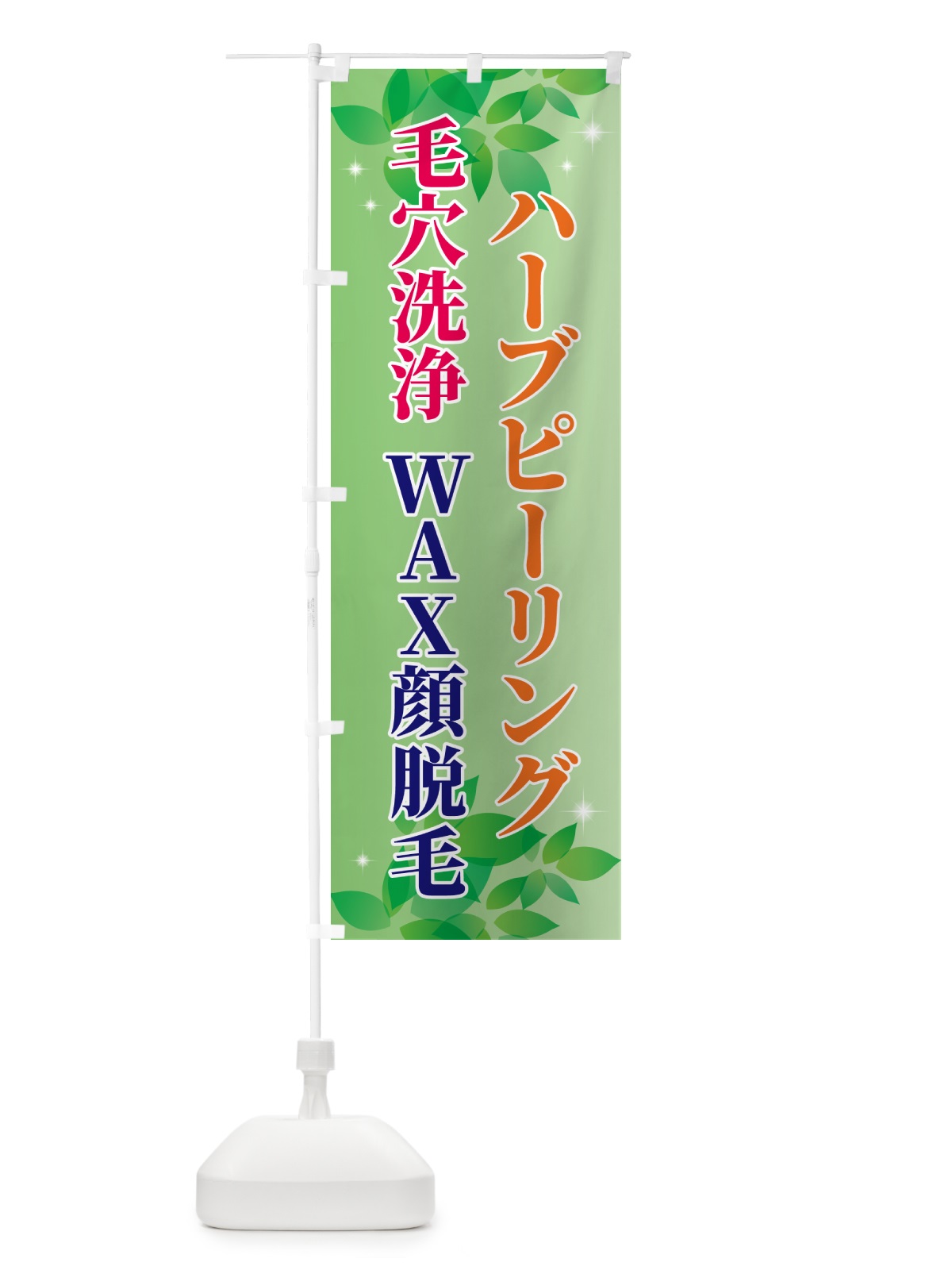 のぼり 毛穴洗浄・ハーブピーリング・WAX顔脱毛 のぼり旗 N3EN(デザイン【A】)
