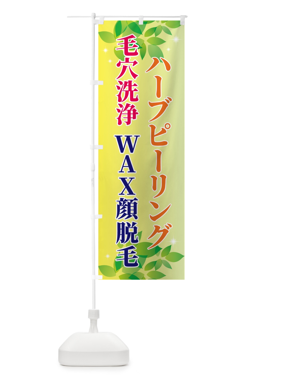 のぼり 毛穴洗浄・ハーブピーリング・WAX顔脱毛 のぼり旗 N3EN(デザイン【B】)