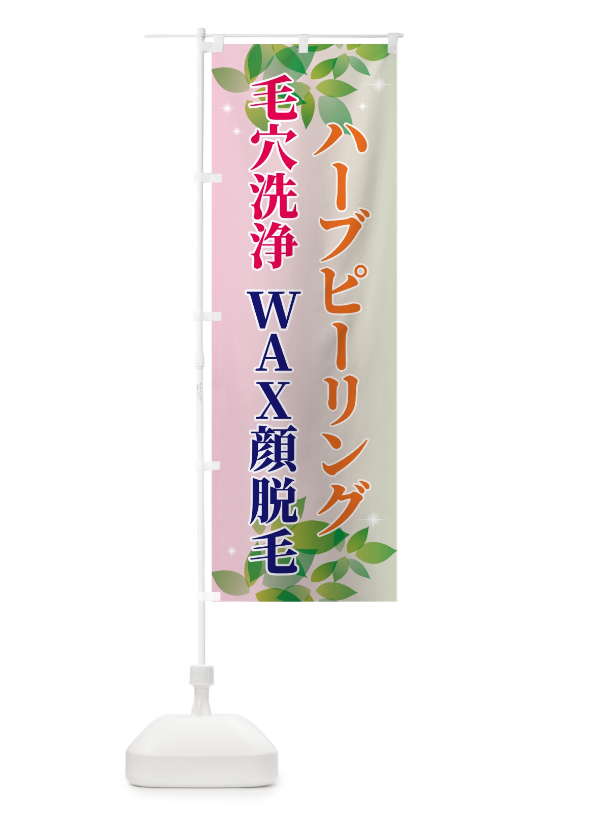 のぼり 毛穴洗浄・ハーブピーリング・WAX顔脱毛 のぼり旗 N3EN(デザイン【C】)