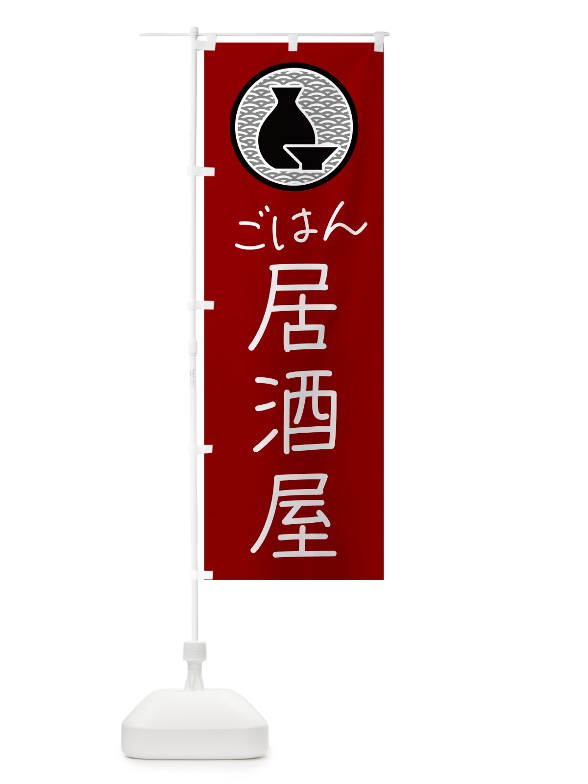 のぼり ごはん・居酒屋・酒場 のぼり旗 N3ET(デザイン【B】)