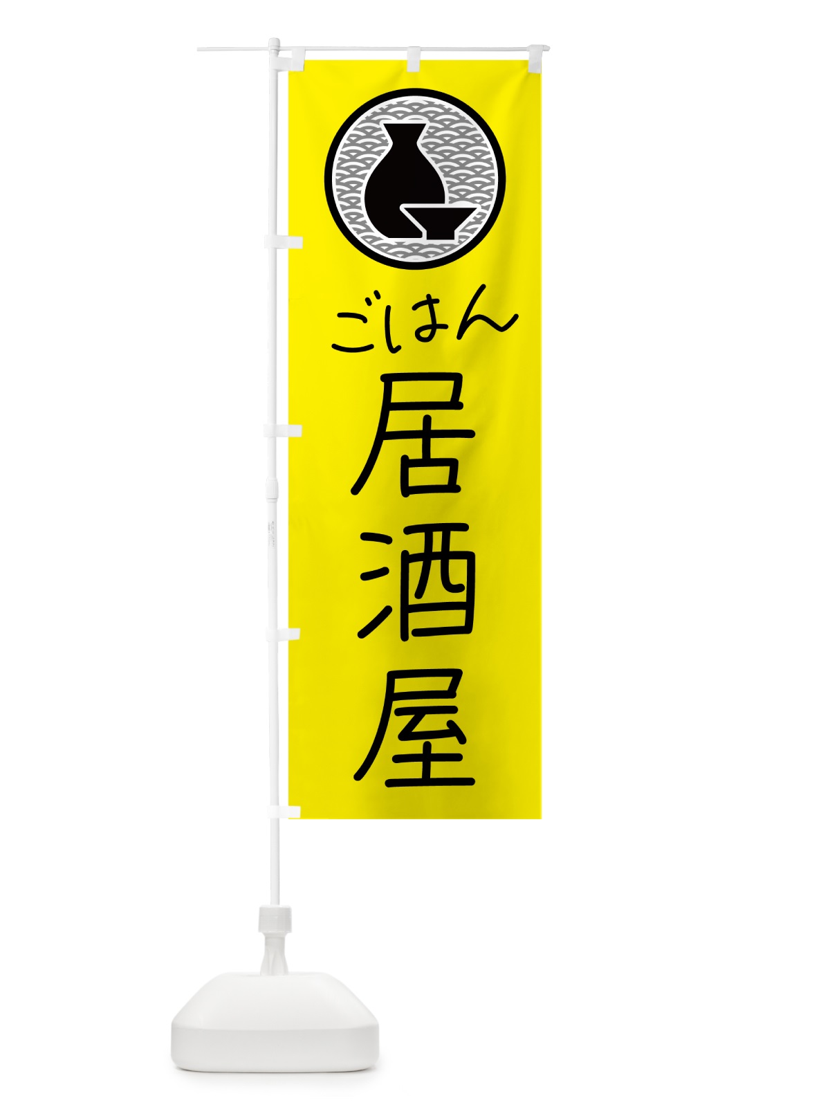 のぼり ごはん・居酒屋・酒場 のぼり旗 N3ET(デザイン【C】)