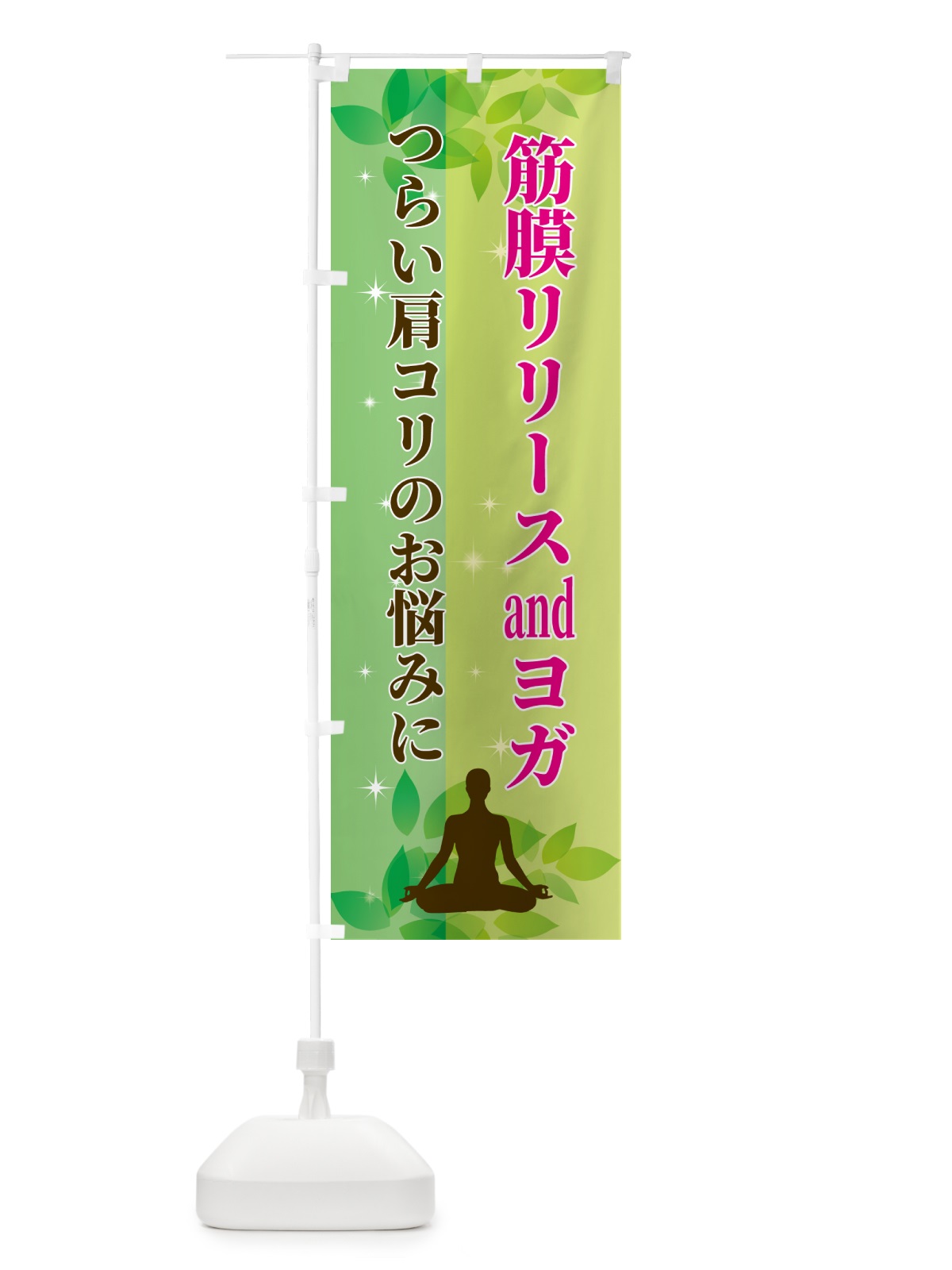 のぼり 筋膜リリースandヨガ のぼり旗 N3EW(デザイン【B】)