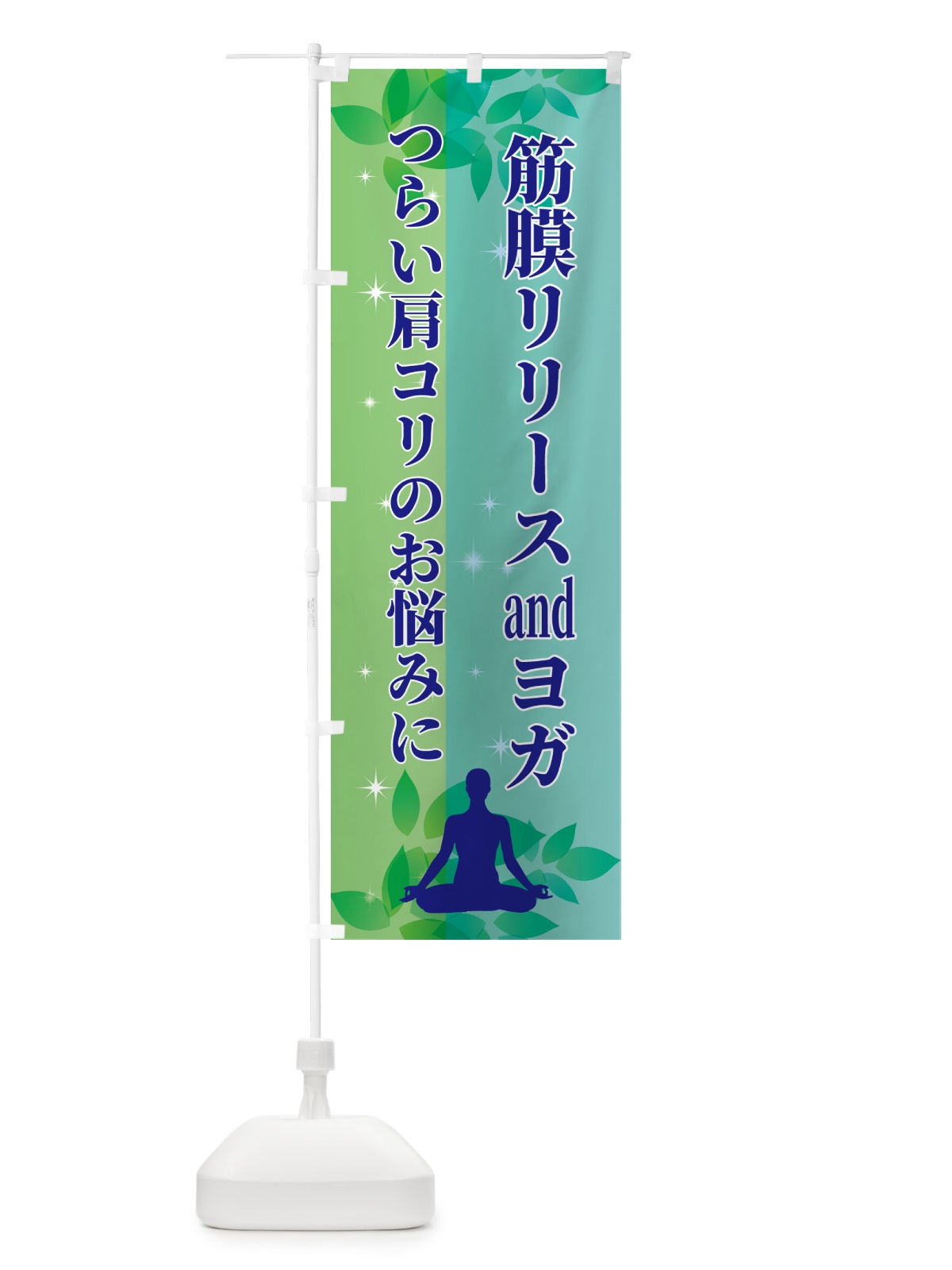 のぼり 筋膜リリースandヨガ のぼり旗 N3EW(デザイン【C】)
